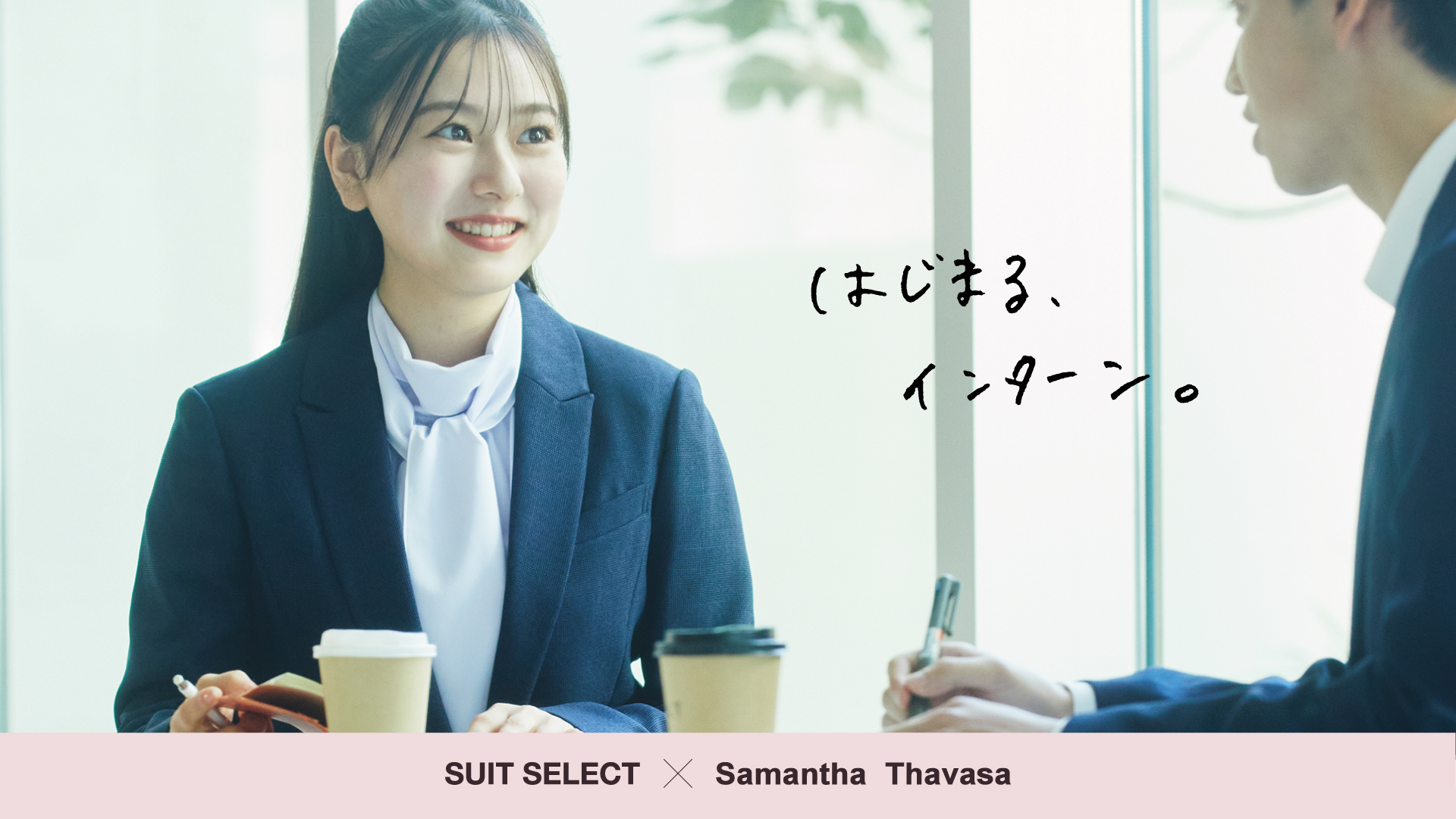はじまるインターン