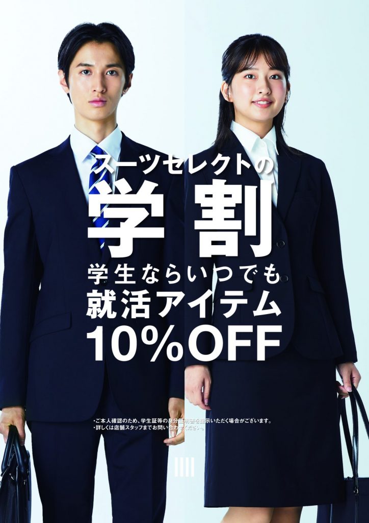 スーツセレクト学割POP。男女2人が、スーツスタイルでこちらを見て立っている。2人とも手にはリクルートバッグ、ホワイトシャツを着用。
