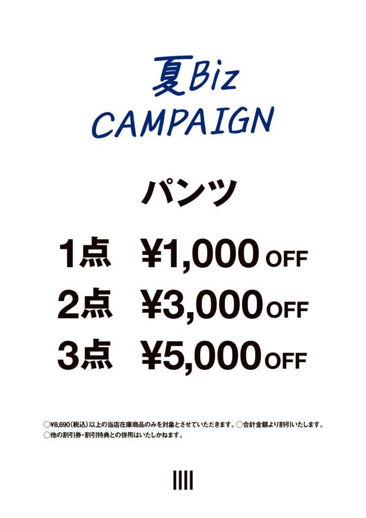 パンツの夏ビズキャンペーン中のセットプライス価格表。1点で1,000円OFF、2点で3,000円OFF、3点合計5,000円OFFとおトクなセットプライス