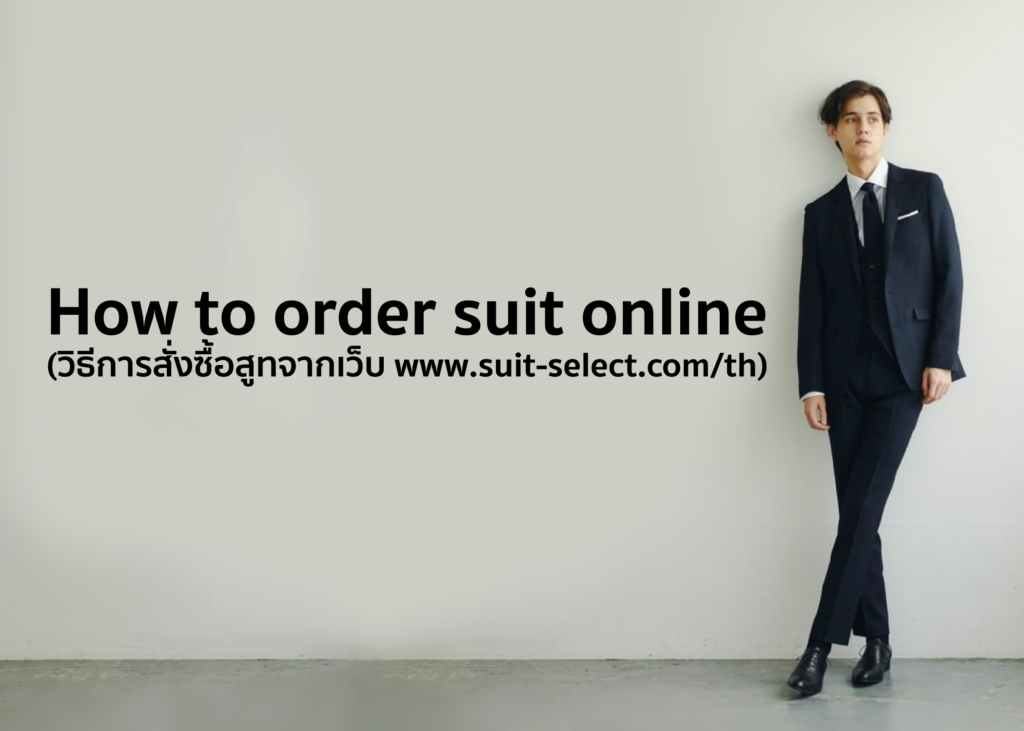 How to order suit online (วิธีการสั่งซื้อสูทจากเว็บ www.suit-select.shop/th)