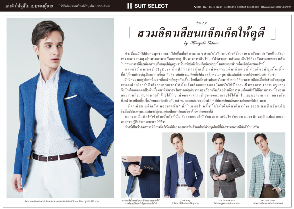 Vol.5 สวมอิตาเลียนแจ็คเก็ตให้ดูดี   ～Hiroyuki Tokano