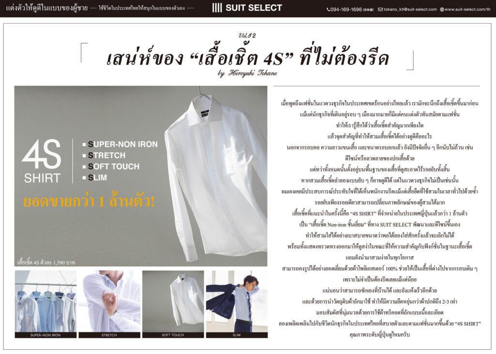 Vol.8 เสน่ห์ของ “เสื้อเชิ้ต 4S” ที่ไม่ต้องรีด ～Hiroyuki Tokano