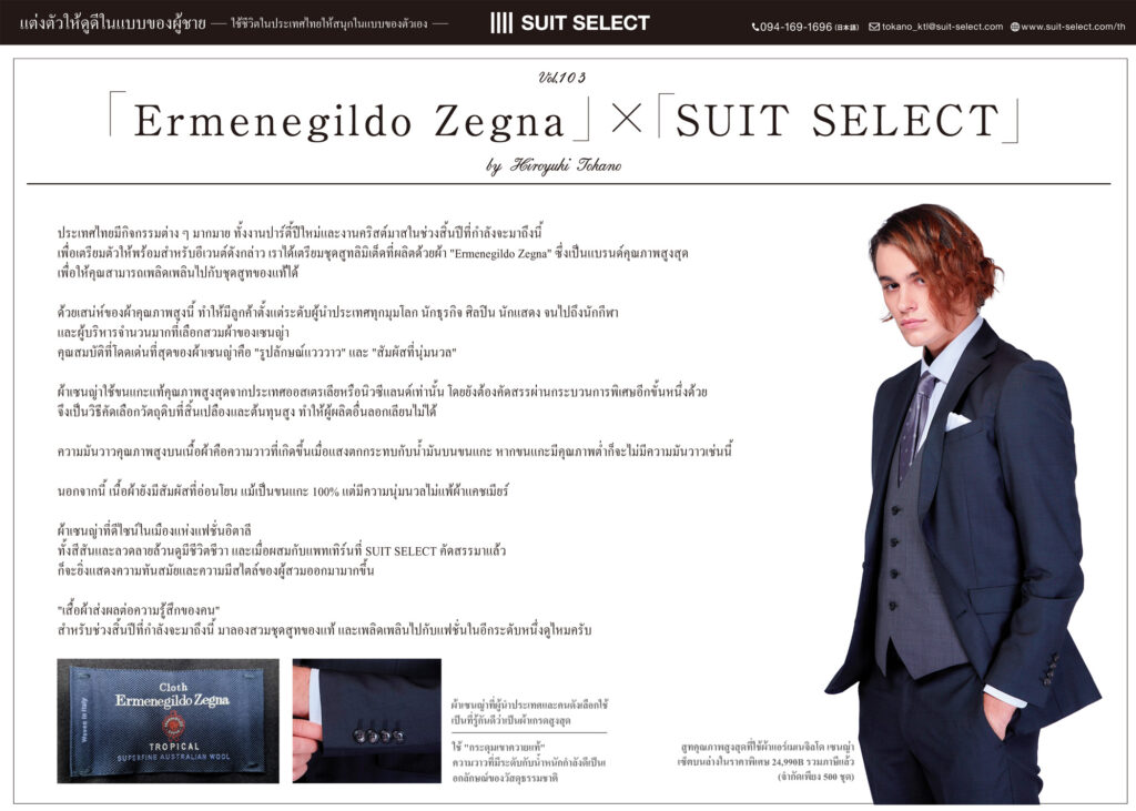 Vol. 27「Ermenegildo Zegna」✕「SUIT SELECT」～ By Hiroyuki Tokano