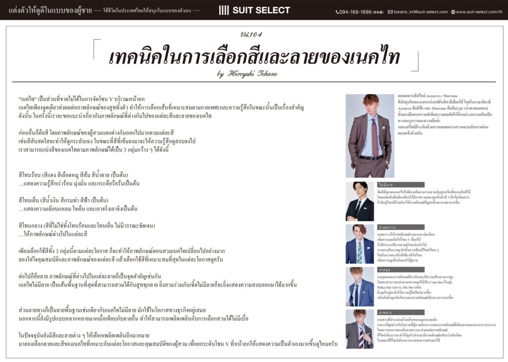 Vol.28 「เทคนิคในการเลือกสีและลายของเนคไท」～By Hiroyuki Tokano
