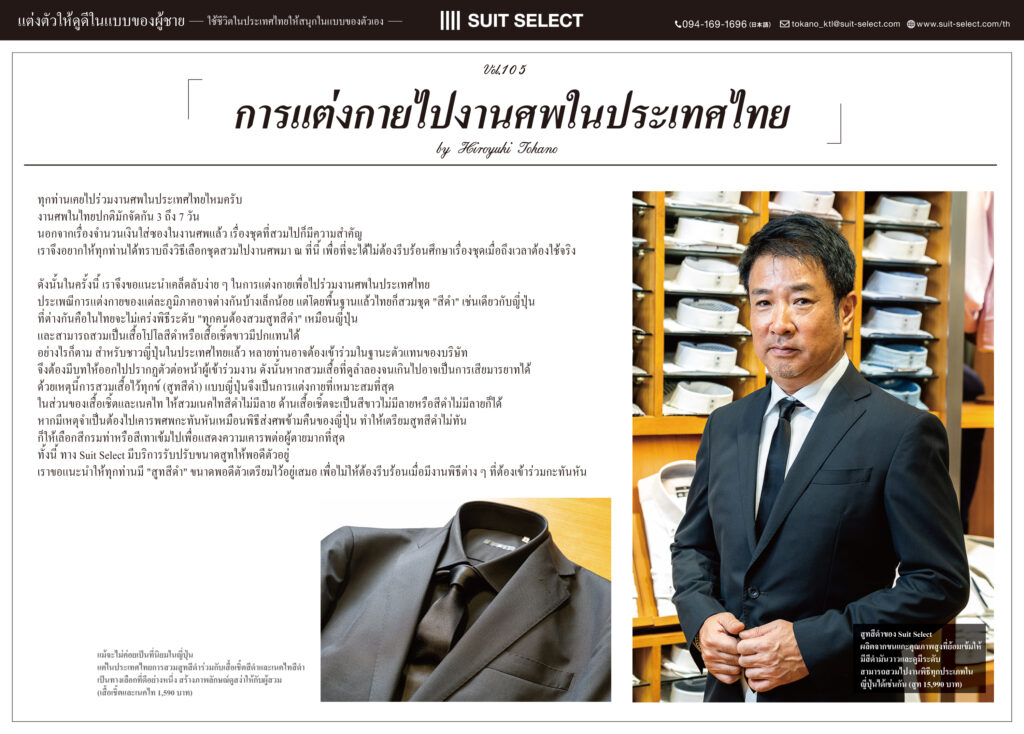 Vol.29 「การแต่งกายไปพิธีงานศพในประเทศไทย」 ～ Hiroyuki Tokano