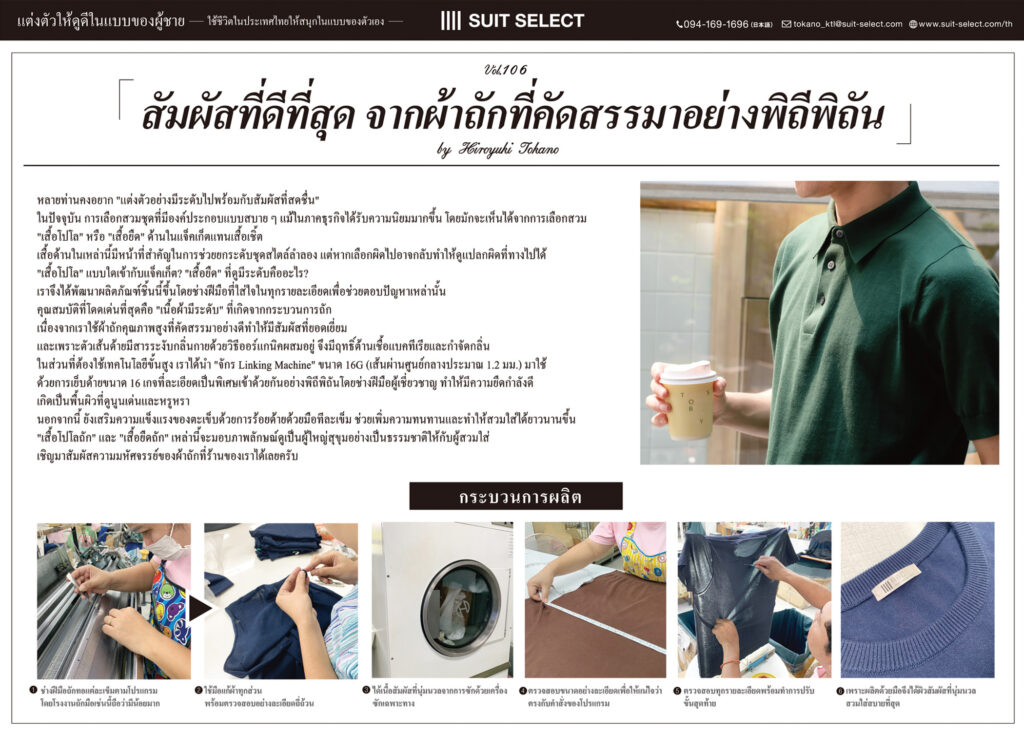 Vol. 30「สัมผัสที่ดีที่สุด จากผ้าถักที่คัดสรรมาอย่างพิถีพิถัน」～ By Hiroyuki Tokano