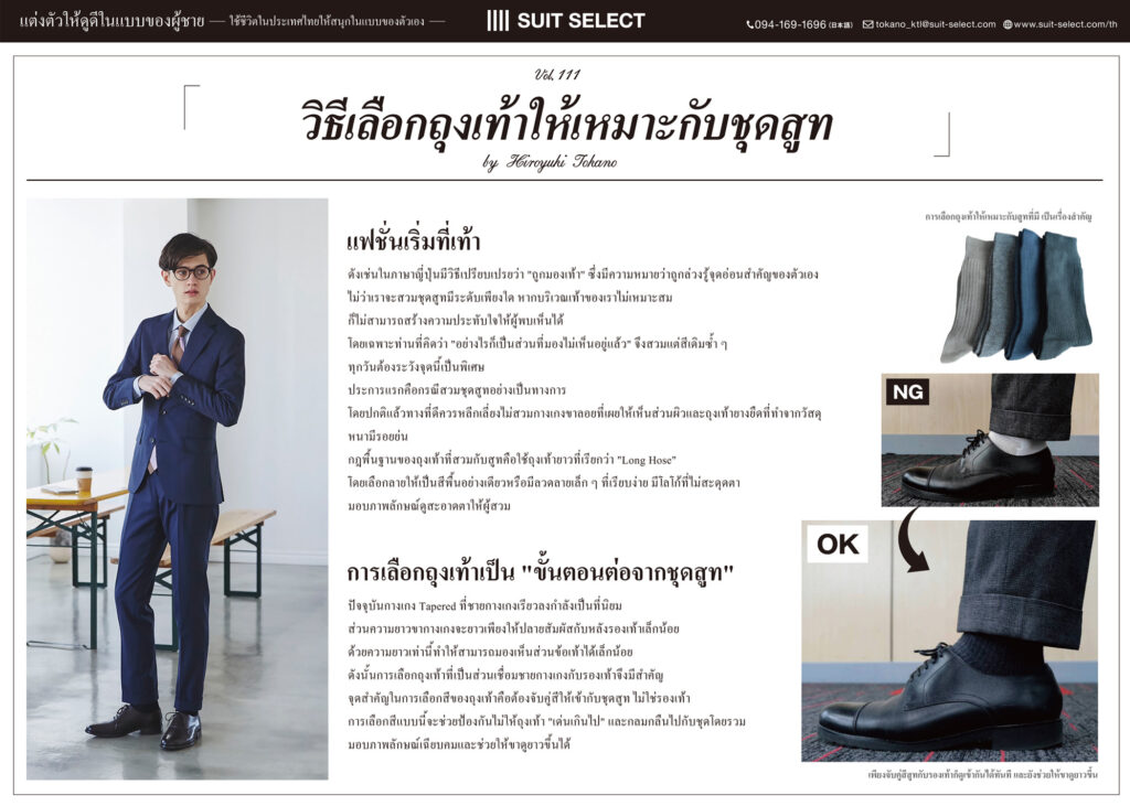 Vol. 35「วิธีเลือกถุงเท้าให้เหมาะกับชุดสูท」～ By Hiroyuki Tokano