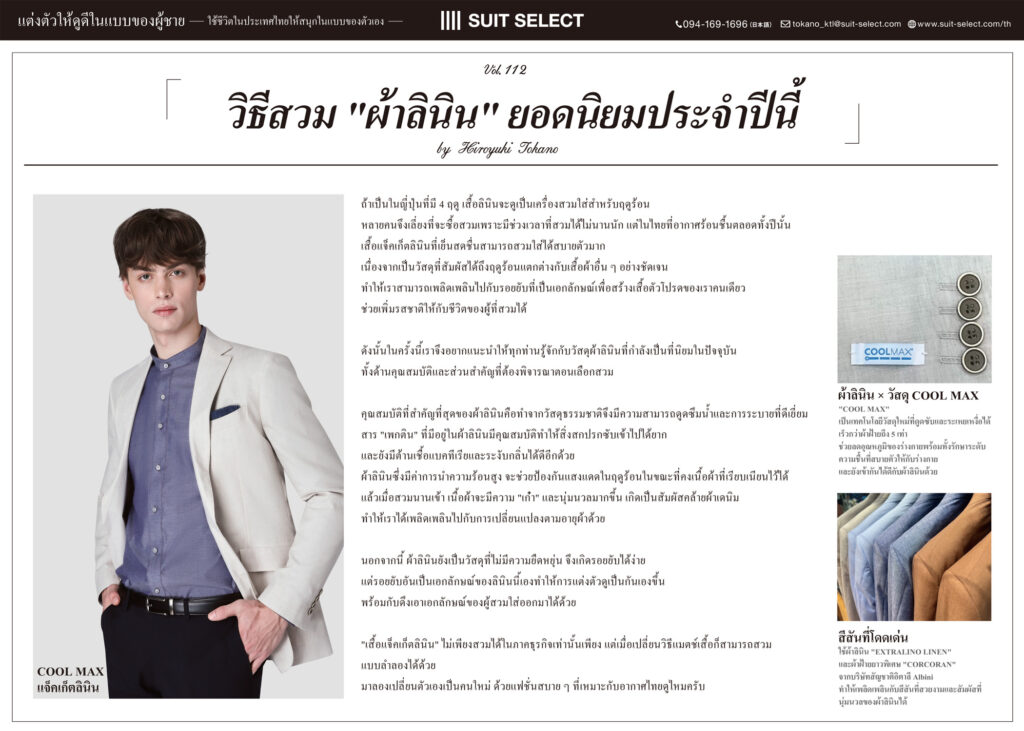 Vol. 36「วิธีสวม “ผ้าลินิน” ยอดนิยมประจำปีนี้」～ By Hiroyuki Tokano